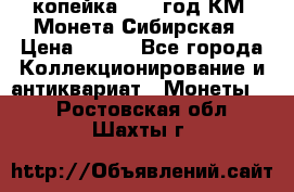 1 копейка 1772 год.КМ. Монета Сибирская › Цена ­ 800 - Все города Коллекционирование и антиквариат » Монеты   . Ростовская обл.,Шахты г.